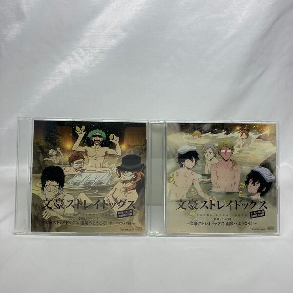 文豪ストレイドッグス 新録ドラマCD 温泉へようこそ! ポートマフィア編 2枚セット (1~6)(7~12)巻連動購入特典) -送料無料-