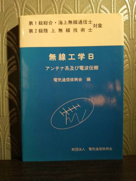 「無線工学B アンテナ系及び電波伝搬」電気通信振興会