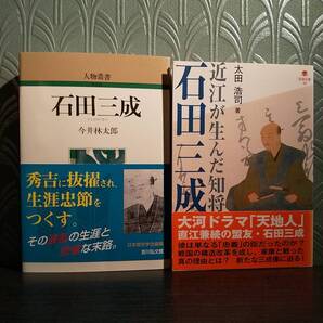 2冊セット「人物叢書 新装版 石田三成」今井林太郎「近江が生んだ知将 石田三成」太田浩司