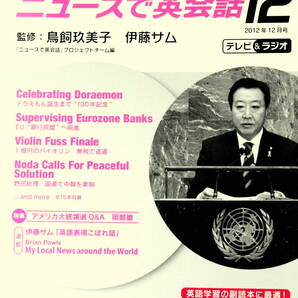 NHK ニュースで英会話 2012年12月号 CD付き 監修:鳥飼玖美子 伊藤サム テレビ&ラジオ 教育 語学 英語 時事 受験 送料無料 匿名・追跡