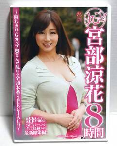 四十路人妻宮部涼花恥悅旅行 Yahoo!オークション -「宮部」(アダルト) の落札相場・落札価格