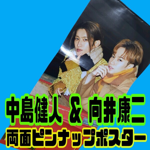 【匿名配送/送料無料】 中島健人 & 向井康二 両面ピンナップポスター 女性セブン 切り抜き ジャニーズ Snow Man Sexy Zone