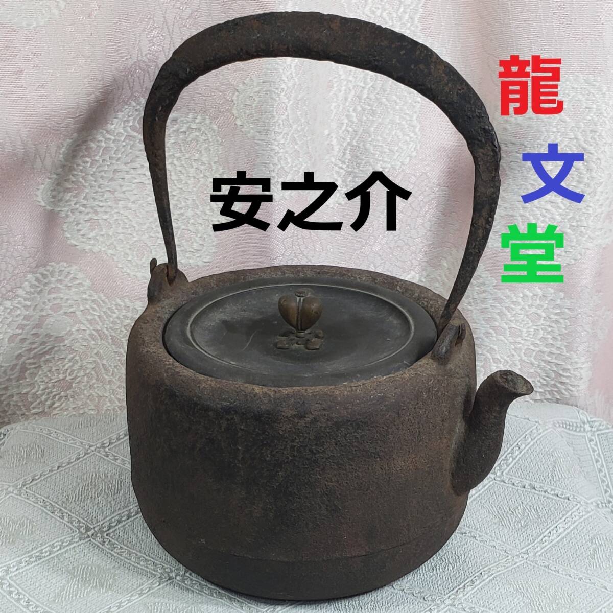 2025年最新】Yahoo!オークション -雨宮 鉄瓶の中古品・新品・未 2025年最新】Yahoo!オークション -雨宮 鉄瓶の中古品・新品・未
