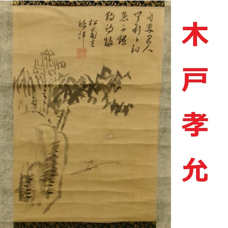 2025年最新】Yahoo!オークション -高杉晋作 掛け軸の中古品