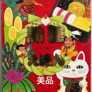「開運えほん」かんべあやこ あかね書房 正月 行事 しきたり 運だめし 縁起物