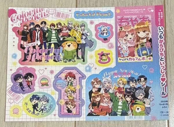 ちゃお 2025年1月号付録 いつもからぴちといっしょシール