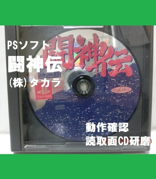 ■即決■送料無料■PS■ 闘神伝 / とうしんでん【表紙・取扱説明書無】■CD研磨・動作確認品■
