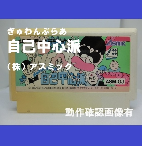 ■即決■送料無料■ファミコンソフト FC ぎゅわんぶらあ自己中心派【おてがる配送・匿名】