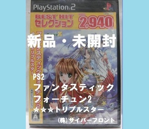 ■即決■新品・未開封■送料無料■PS2■ ファンタスティックフォーチュン2 トリプルスター ベスト版【おてがる配送・匿名】