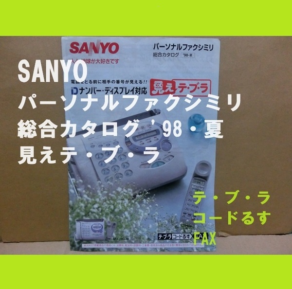 ■即決■送料無料■SANYO パーソナルファクシミリ 総合カタログ '98・夏 見えテ・ブ・ラ【おてがる配送・匿名】