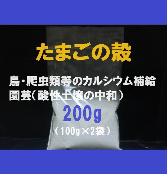 ■即決■送料無料■卵殻・玉子の殻・卵の殻・たまごの殻■カルシウム■パウダー 200g■ペット・動物・鳥の餌・爬虫類の餌・園芸■白玉■