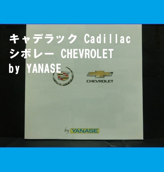 ■即決■送料無料■自動車カタログ■ キャデラック Cadillac / シボレー CHEVROLET by YANASE ■2013年8月■