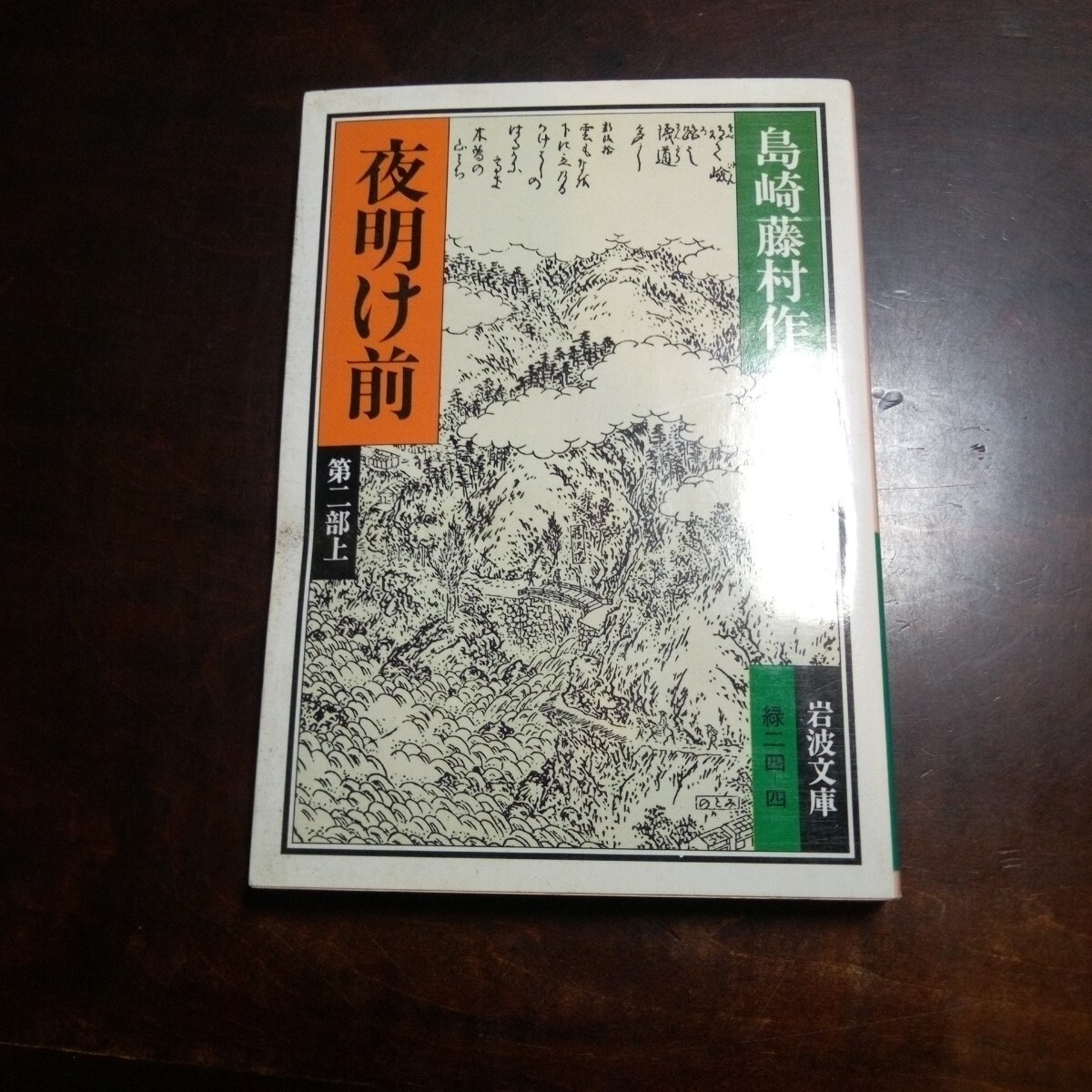 夜明け前 (第1部 上) (新潮文庫) | 藤村, 島崎 |本 | 通販 | Amazon