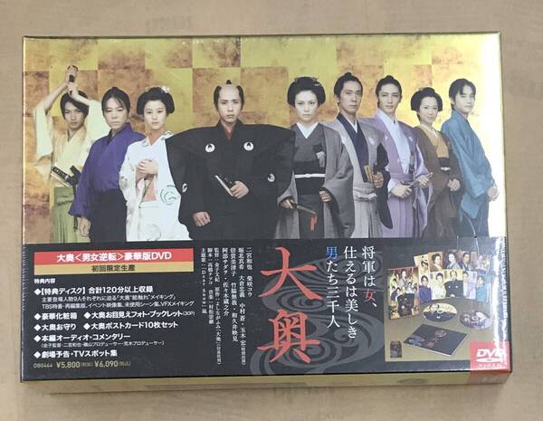 新品未開封DVD☆/豪華版 大奥<男女逆転>,.初回限定生産版(2011/04/15)/ DB464: