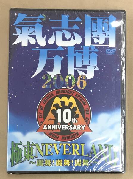 新品未開封DVD☆氣志團..氣志團万博2006 極東NEVER LAND~麗舞!麗舞!麗舞!~(2006/12/20)/< TOBF5504>: