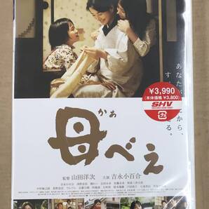 .新品未開封DVD☆ 母べえ..通常版(2008/07/25)/ DB242