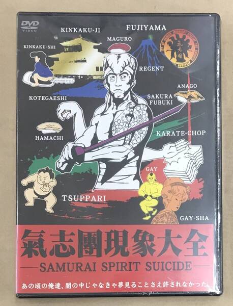 新品未開封DVD☆氣志團,.氣志團現象大全 -SAMURAI SPIRIT SUICIDE(2004/07/26)/ TOBF5311.