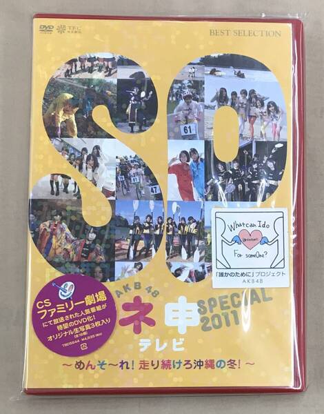 新品未開封DVD☆AKB48 ネ申テレビ スペシャル ~メンソーレ!走り続けろ沖縄の冬~ (2012/06/29)/TBD5644: