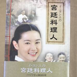 ,新品未開封DVD☆イ・ヨンエの宮廷料理人.,ドラマで学ぶ韓国料理<2枚組>(2006/07/29)/DZ246