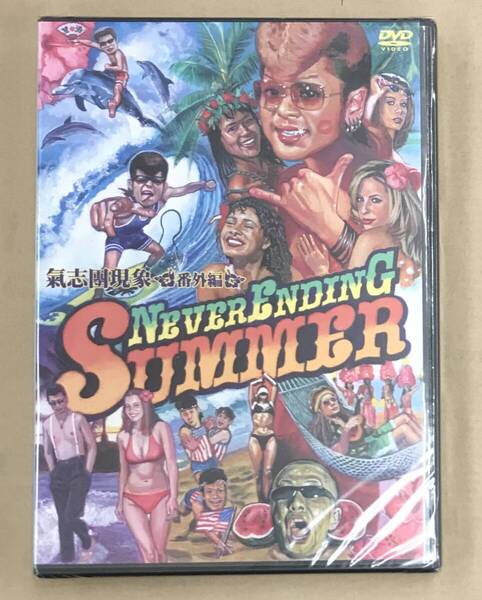 新品未開封DVD☆氣志團 ..氣志團現象番外編 NEVER ENDING SUMMER(2005/12/07)/ TOBF5418.
