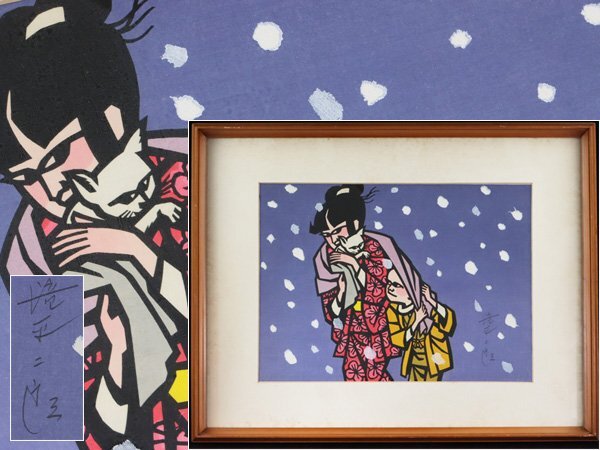 Yahoo!オークション -「二郎」(木版画) (版画)の落札相場・落札価格 Yahoo!オークション -「二郎」(木版画) (版画)の落札相場・落札価格