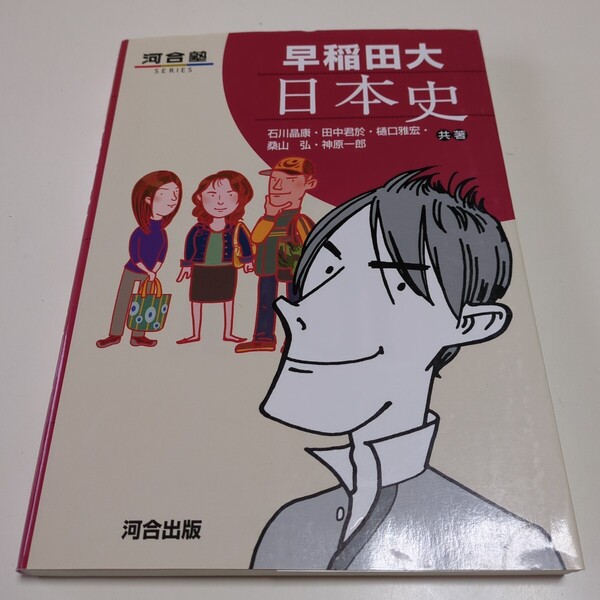 早稲田大日本史 河合塾SERIES 河合出版 石川晶康 田中君於 樋口雅宏 桑山弘 神原一郎 中古 大学入試 受験 社会 02201F023