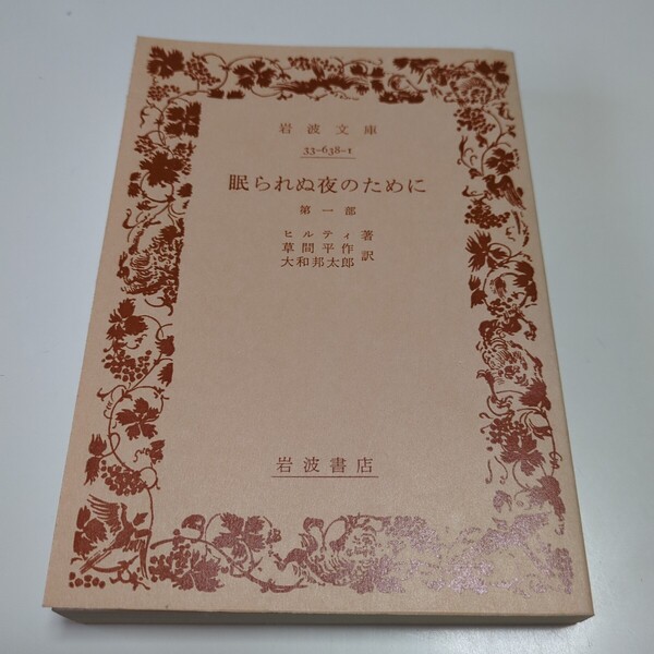 第一部 眠られぬ夜のために ヒルティ 改訳 1978年第8刷 草間平作 大和邦太郎 岩波文庫 第1部 中古 古書 01001F013