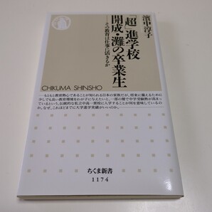 「超」進学校開成・灘の卒業生 その教育は仕事に活きるか (ちくま新書 1174) 濱中淳子 中古 01101F008