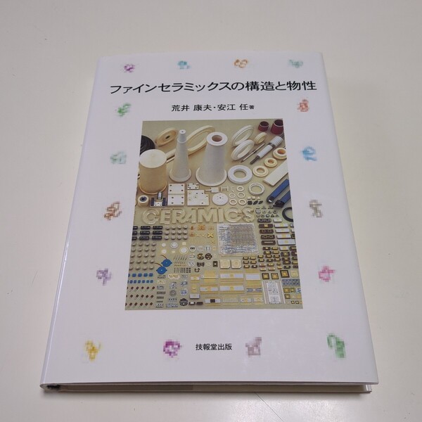 ファインセラミックスの構造と物性 荒井康夫 安江任 技報堂出版 中古 02202F035