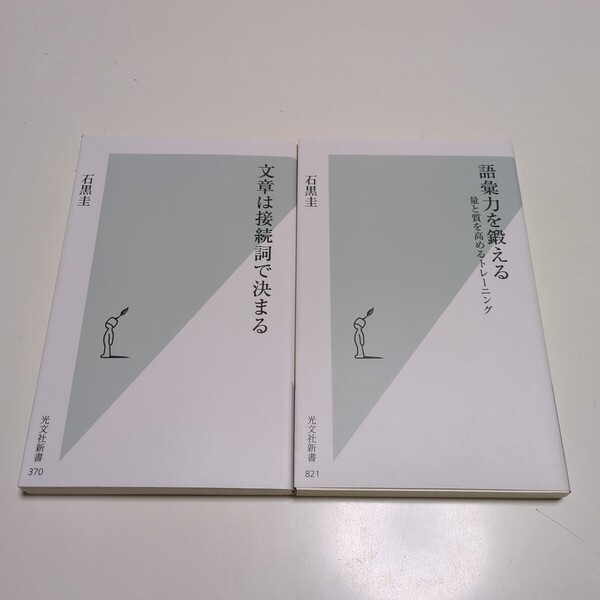 石黒圭 新書2冊セット 語彙力を鍛える 量と質を高めるトレーニング & 文章は接続詞で決まる 光文社新書 中古 国語 教養 日本語
