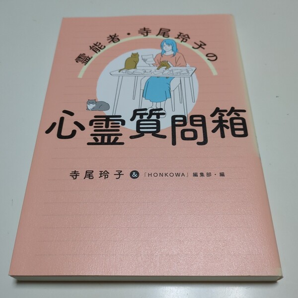 霊能者・寺尾玲子の心霊質問箱 寺尾玲子/編 「HONKOWA」編集部/編 中古 01001F024