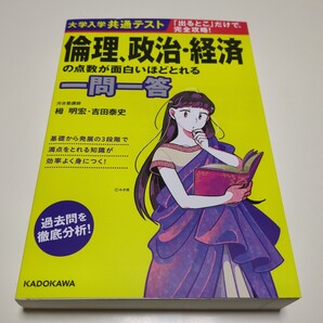 大学入学共通テスト 倫理、政治・経済の点数が面白いほどとれる一問一答 栂明宏吉田泰史 KADOKAWA 河合塾 中古 01001F006