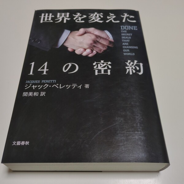世界を変えた14の密約 ジャック・ペレッティ関美和 文藝春秋 中古