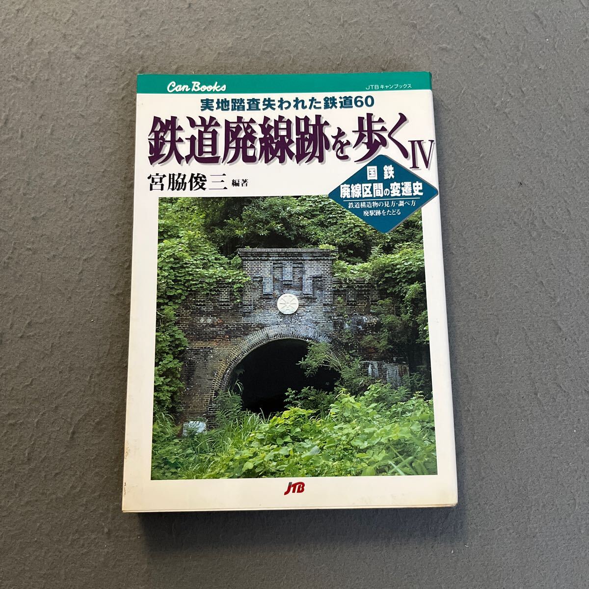 2025年最新】Yahoo!オークション -鉄道廃線跡を歩くの中古品 2025年最新】Yahoo!オークション -鉄道廃線跡を歩くの中古品