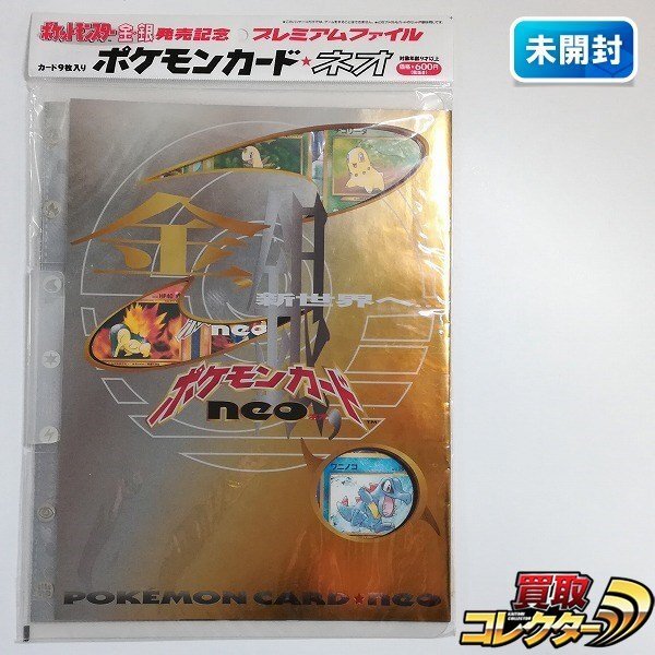 未開封 ポケモンカードneo 金銀 プレミアムファイル |ポケモン 未開封 ポケモンカードneo 金銀 プレミアムファイル |ポケモン