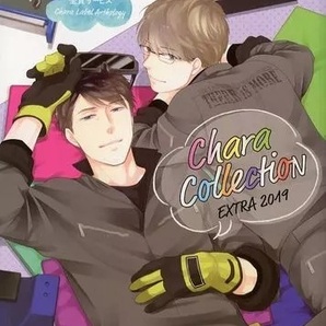 キャラコレクション 2019 Chara Collection Extra 番外編 漫画 小説 二重螺旋 吉原理恵子 円陣闇丸 高城リョウ 美しい彼 凪良ゆう 菅野彰