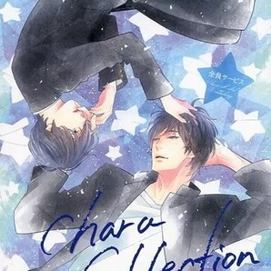キャラコレクション 2020 Chara Collection Extra 番外編 漫画 小説 二重螺旋 暮田マキネ 吉原理恵子 英田サキ いちかわ壱 円陣闇丸