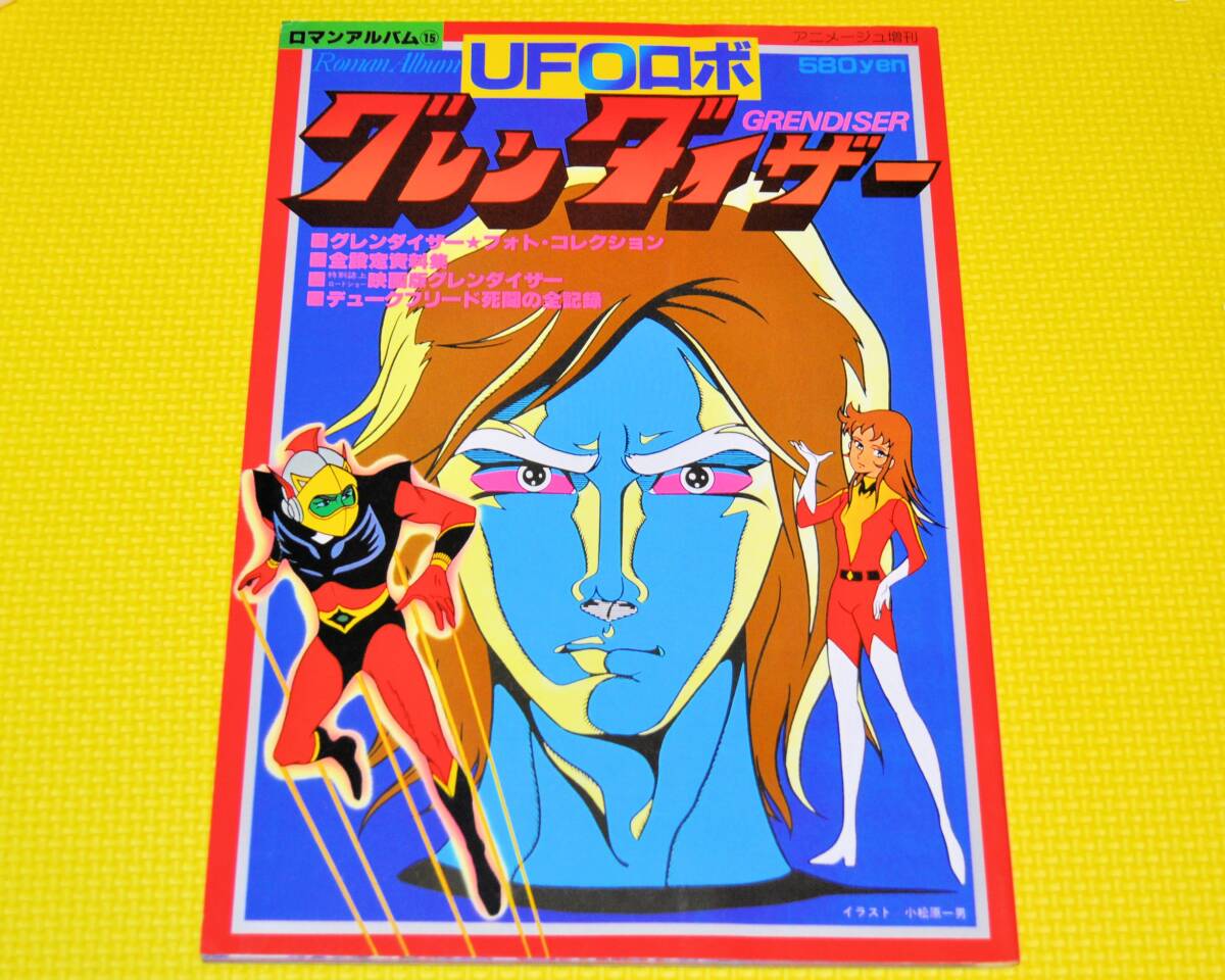 Yahoo!オークション -「ufoロボグレンダイザー」(本、雑誌) の Yahoo!オークション -「ufoロボグレンダイザー」(本、雑誌) の