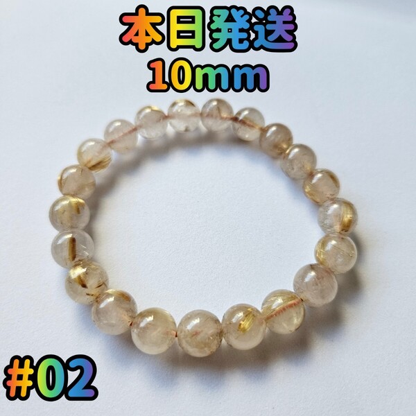 #02 ルチルクォーツ 10mm ルチル パワーストーン ブレスレット 天然石 ルチルクォーツブレスレット 金運 アクセサリー 天然ルチルクォーツ
