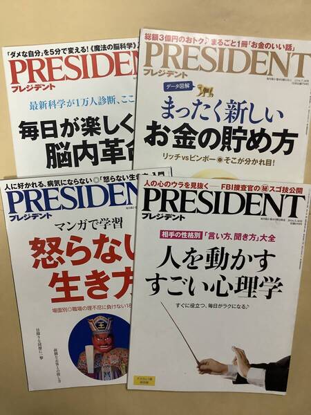 送料無料 プレジデント 4冊セット 現在でも役立つ情報あり