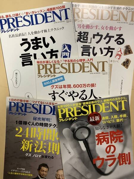 送料無料 プレジデント 5冊セット 現在でも役立つ情報あり