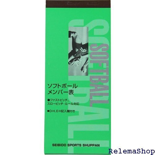 SEIBIDO SHUPPAN セイビドウ シュッパン ソフトボール メンバー表 9114 1410