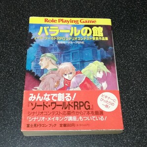 ■即決■富士見ドラゴンブック「バラールの館 ソードワールドRPGシナリオコンテスト受賞作品集」■