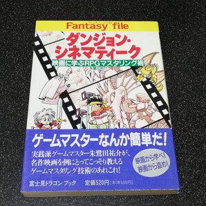 ■即決■富士見ドラゴンブック「ダンジョンシネマティーク 映画に学ぶRPGマスタリング術」朱鷺田祐介■