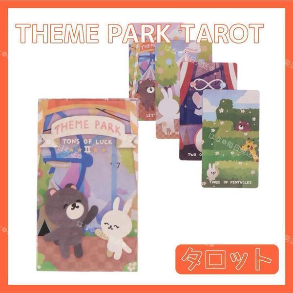 テーマパーク タロットカード オラクルカード THEME PARK 占い 占星術 スピリチュアル