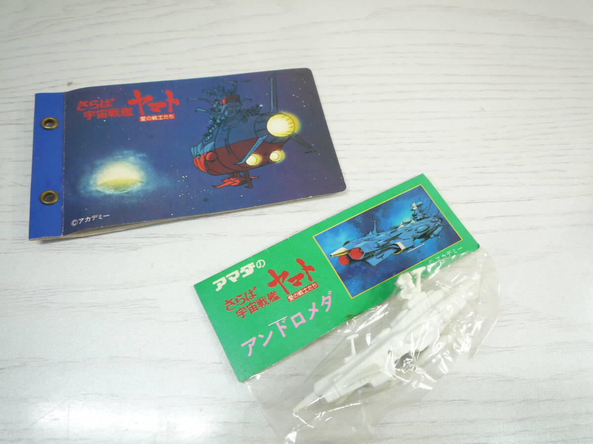 当時物 昭和レトロ さらば宇宙戦艦ヤマト 大きめ 長方形