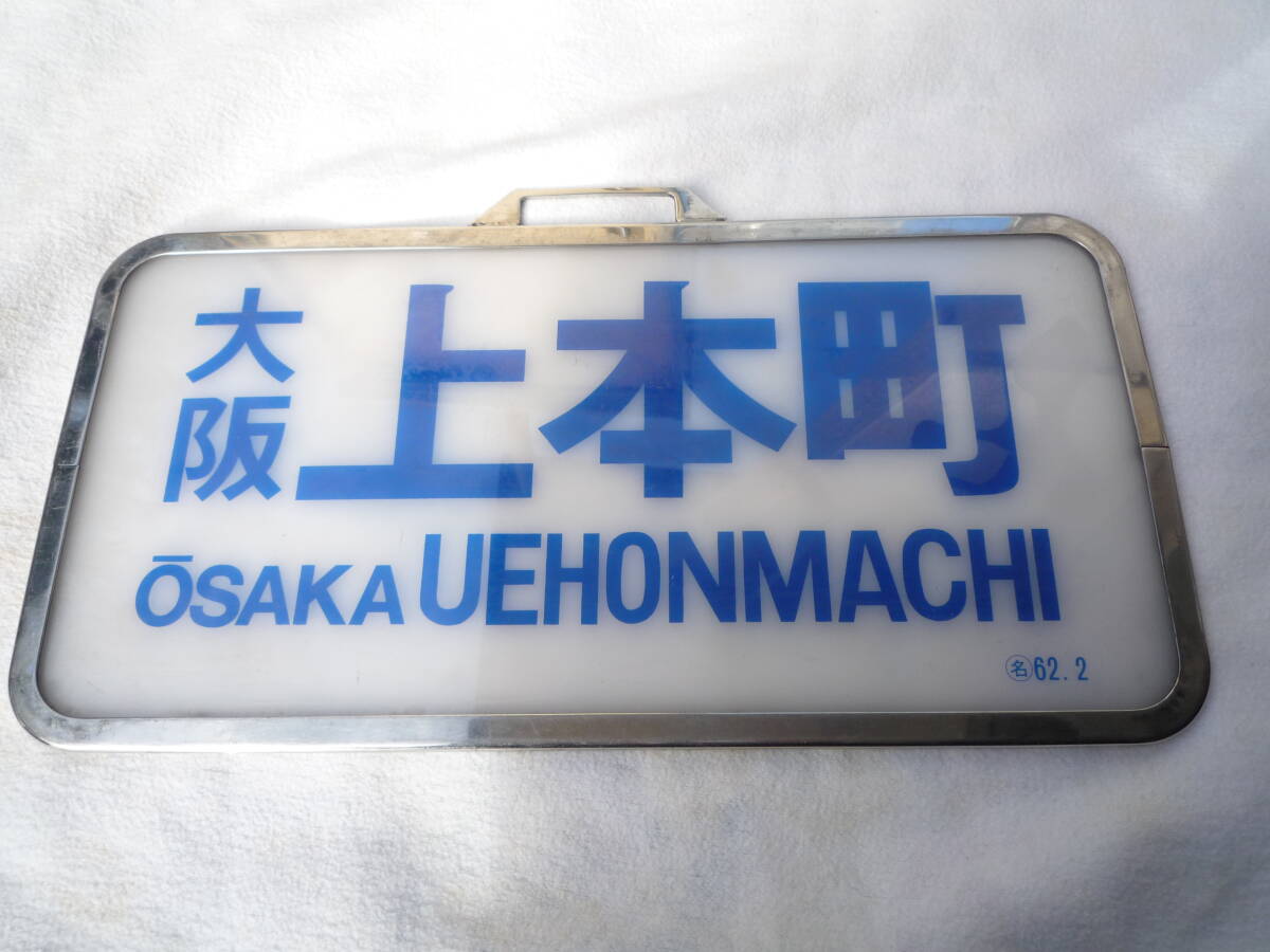 Yahoo!オークション -「近鉄 行先板」(行先板、サボ) (廃品、放 Yahoo!オークション -「近鉄 行先板」(行先板、サボ) (廃品、放