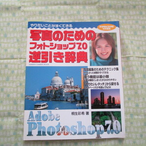 D12『写真のためのフォトショップ7.0 逆引き辞典~撮る人のための写真編集テクニック集』桐生彩希/著 Gakken発行