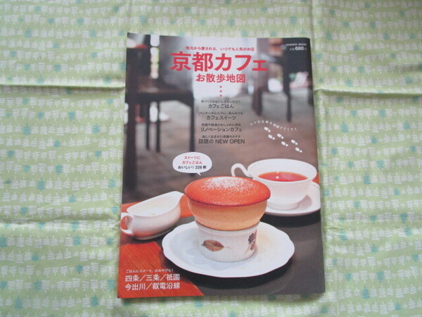D12 Gakken MOOK 『京都カフェ お散歩地図』 鈴木昌子/編 学研パブリッシング発行