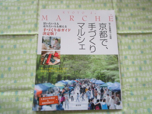 D12 『なごみ別冊’13 11月号 京都で、手づくりマルシェ』 中野弘子/編集・取材・文 淡交社発行